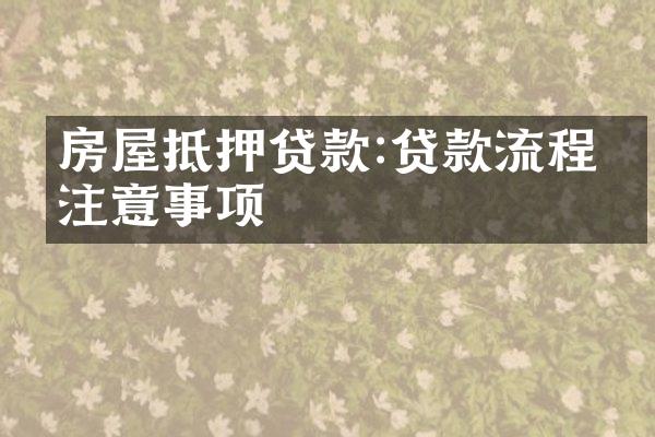 房屋抵押贷款:贷款流程与注意事项