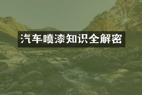 汽车喷漆知识全解密