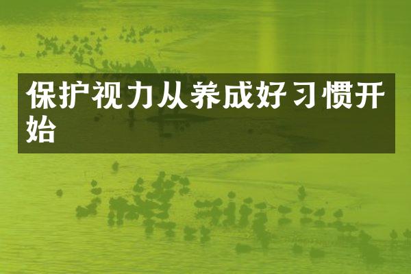 保护视力从养成好习惯开始