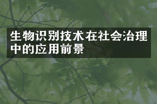 生物识别技术在社会治理中的应用前景