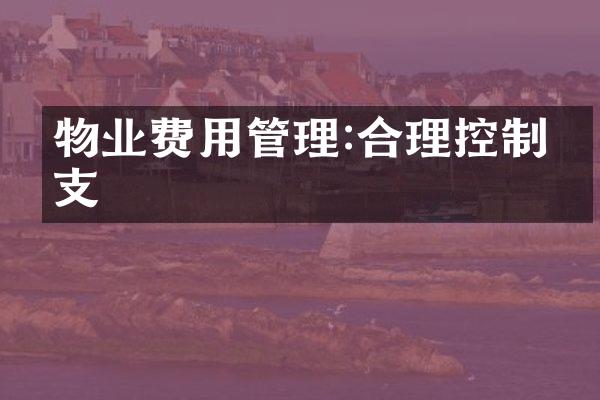 物业费用管理:合理控制开支