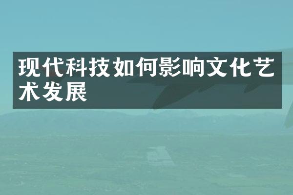 现代科技如何影响文化艺术发展