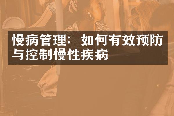 慢病管理：如何有效预防与控制慢性疾病