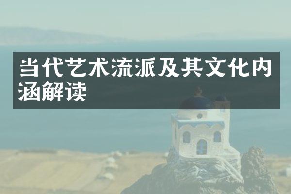 当代艺术流派及其文化内涵解读