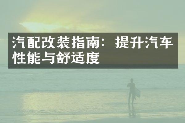 汽配改装指南：提升汽车性能与舒适度