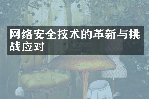 网络安全技术的革新与挑战应对