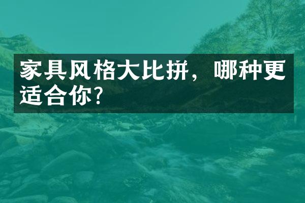 家具风格大比拼，哪种更适合你？