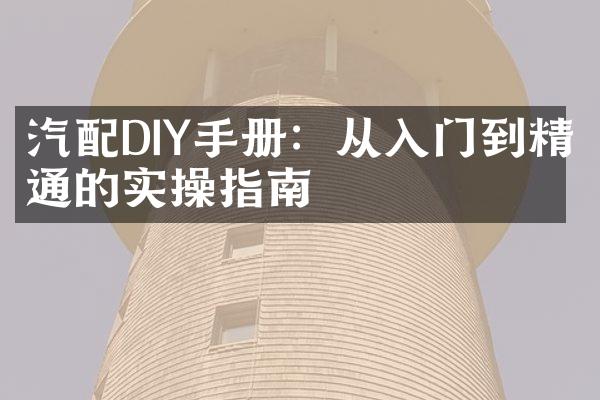 汽配DIY手册：从入门到精通的实操指南