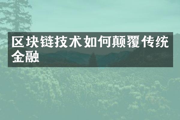区块链技术如何颠覆传统金融