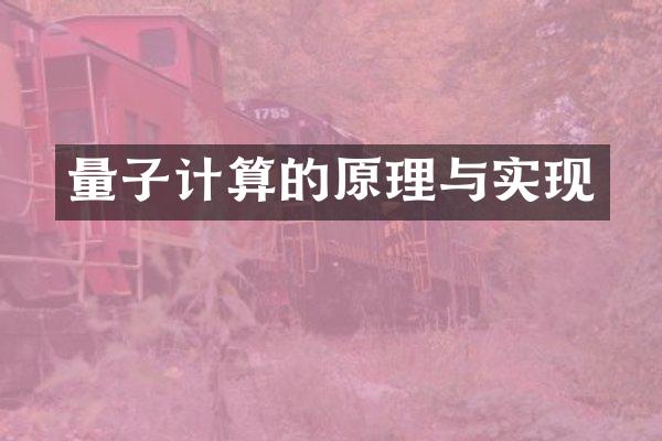 量子计算的原理与实现