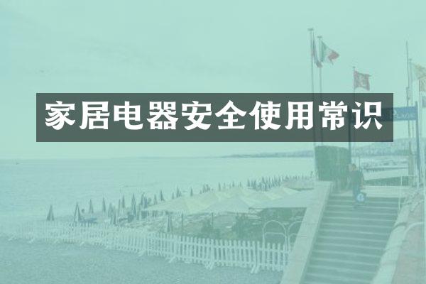家居电器安全使用常识