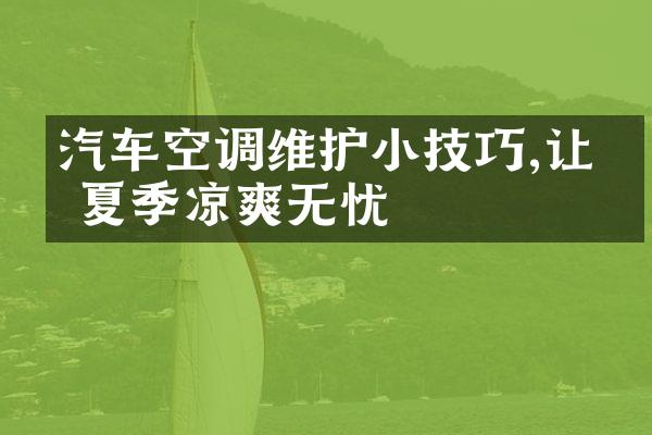汽车空调维护小技巧,让你夏季凉爽无忧