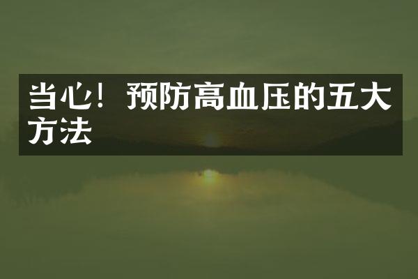 当心！预防高血压的五大方法