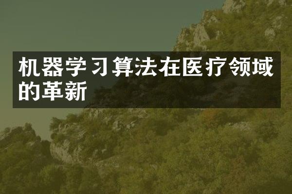 机器学习算法在医疗领域的革新