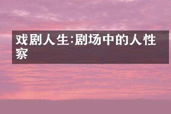 戏剧人生:剧场中的人性洞察