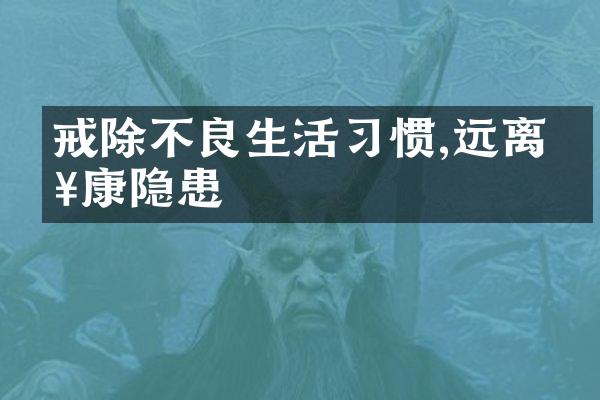 戒除不良生活习惯,远离健康隐患