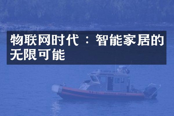物联网时代 : 智能家居的无限可能