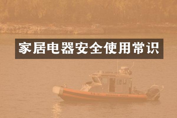 家居电器安全使用常识