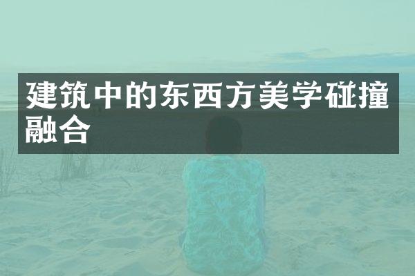 建筑中的东西方美学碰撞融合