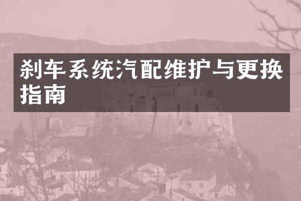 刹车系统汽配维护与更换指南