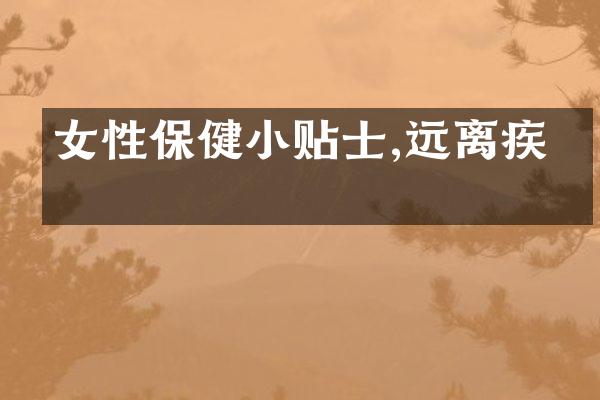 女性保健小贴士,远离疾病