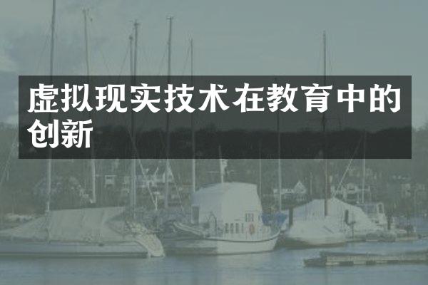 虚拟现实技术在教育中的创新