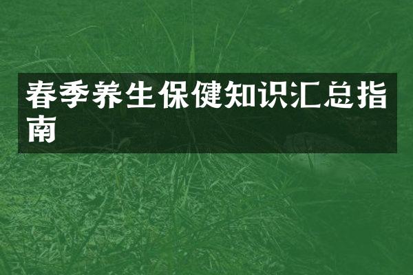春季养生保健知识汇总指南