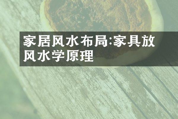 家居风水布局:家具擺放的风水学原理