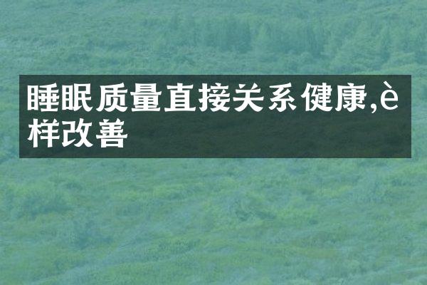 睡眠质量直接关系健康,这样改善