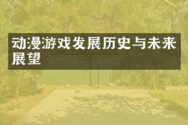 动漫游戏发展历史与未来展望