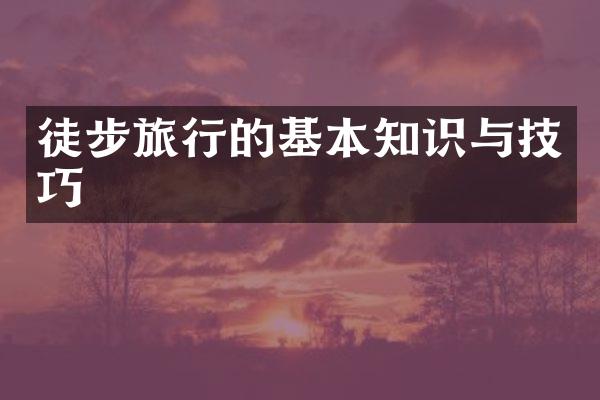 徒步旅行的基本知识与技巧