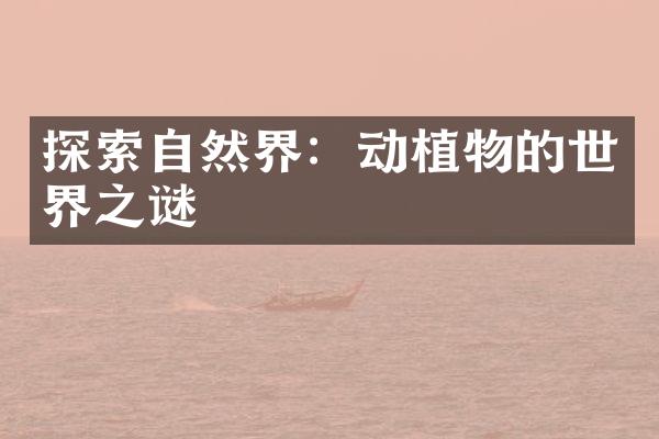 探索自然界：动植物的世界之谜
