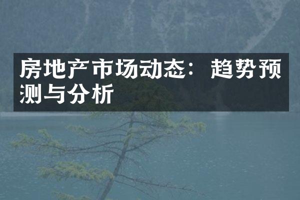 房地产市场动态：趋势预测与分析