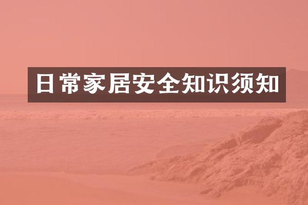 日常家居安全知识须知