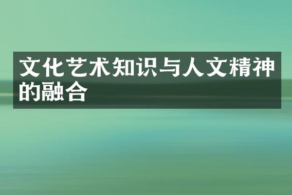 文化艺术知识与人文精神的融合
