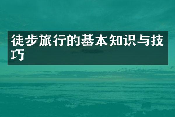 徒步旅行的基本知识与技巧