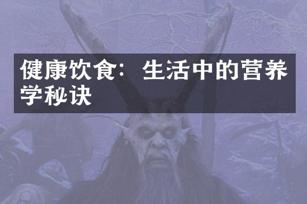 健康饮食：生活中的营养学秘诀