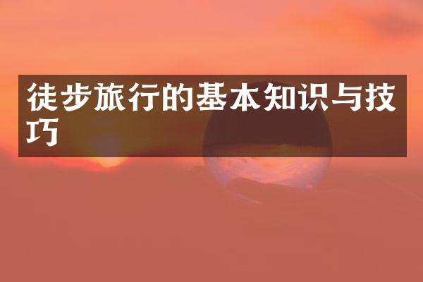 徒步旅行的基本知识与技巧