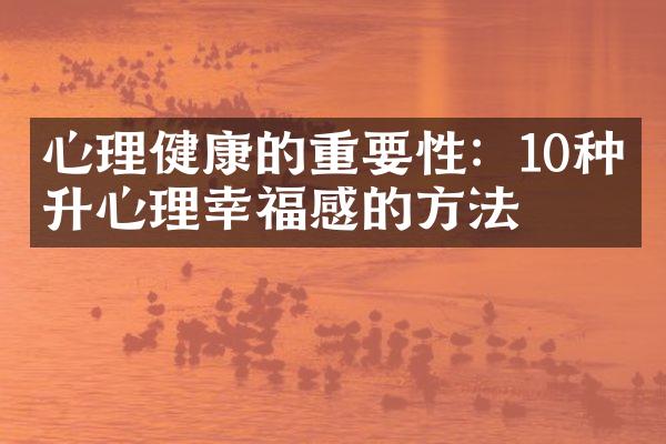 心理健康的重要性：10种提升心理幸福感的方法