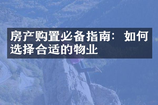房产购置必备指南：如何选择合适的物业