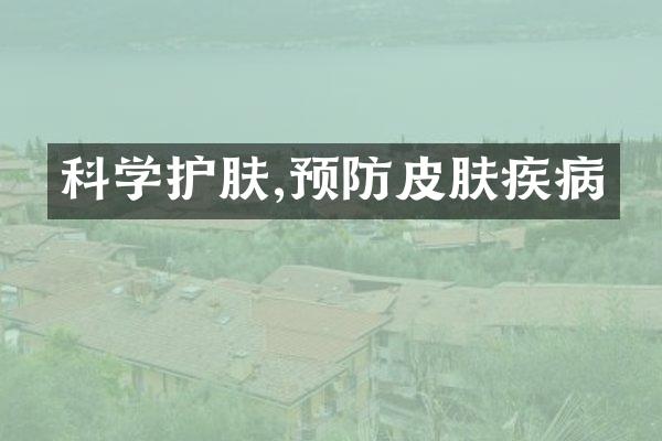 科学护肤,预防皮肤疾病