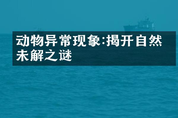 动物异常现象:揭开自然界未解之谜