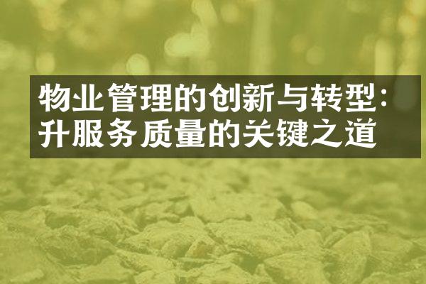 物业管理的创新与转型:提升服务质量的关键之道