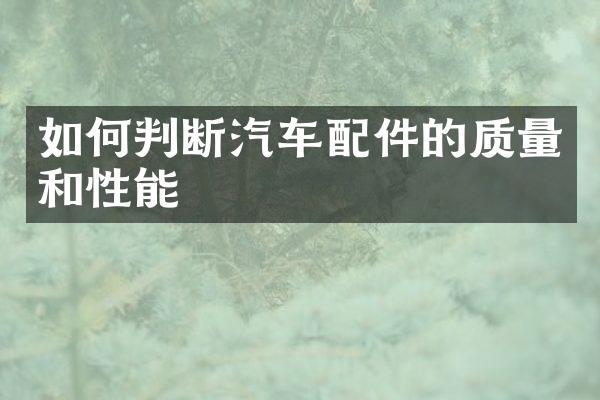 如何判断汽车配件的质量和性能