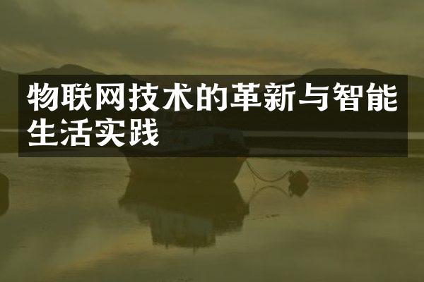 物联网技术的革新与智能生活实践