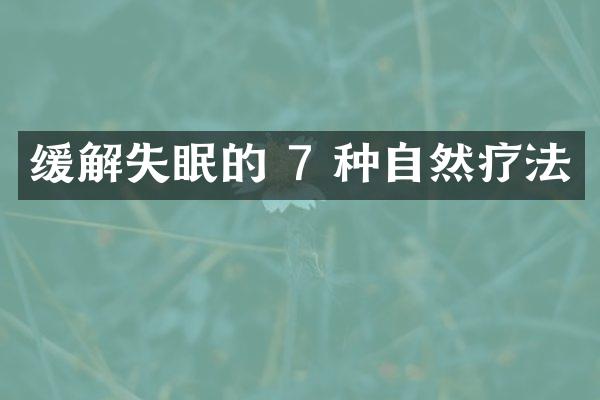 缓解失眠的 7 种自然疗法