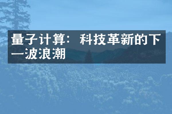 量子计算：科技革新的下一波浪潮