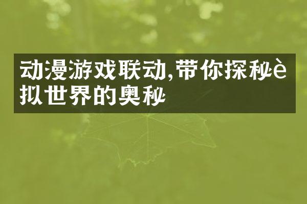 动漫游戏联动,带你探秘虚拟世界的奥秘