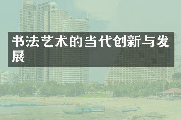 书法艺术的当代创新与发展