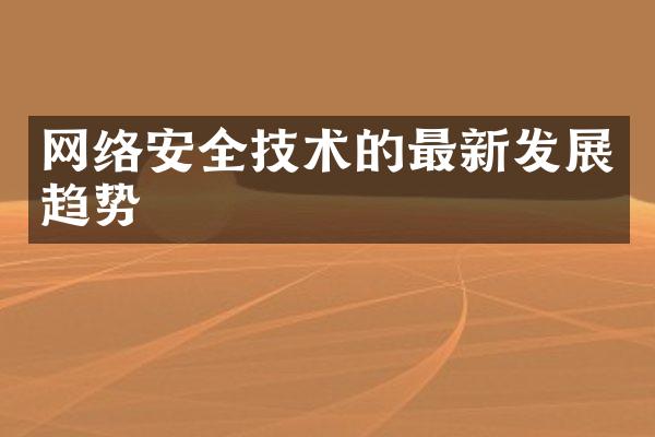 网络安全技术的最新发展趋势